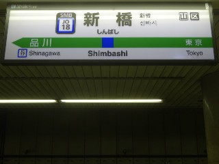 新橋駅