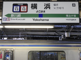 横浜駅