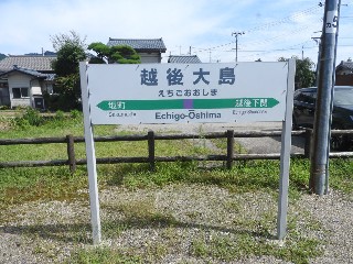 越後大島駅