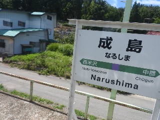 成島駅