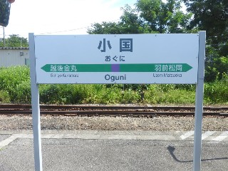 小国駅