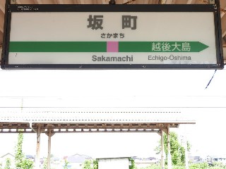 坂町駅