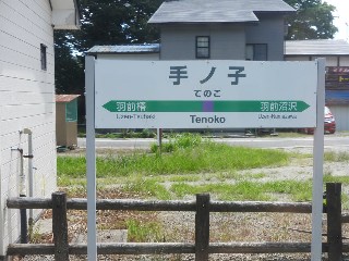 手ノ子駅