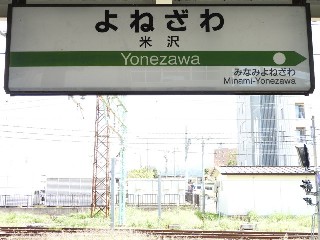 米沢駅