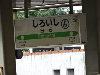 白石駅