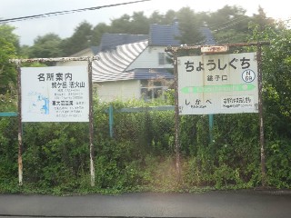 （廃）銚子口駅
