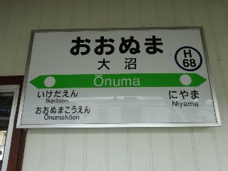 大沼駅