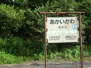 赤井川駅