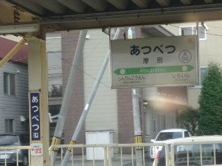 厚別駅