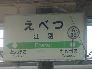 江別駅