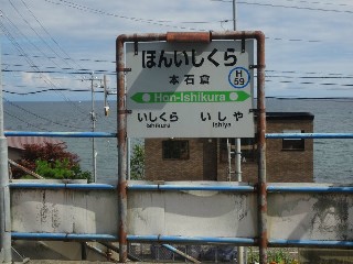 （廃）本石倉駅