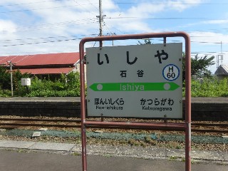 （廃）石谷駅
