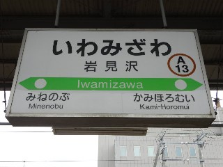 岩見沢駅