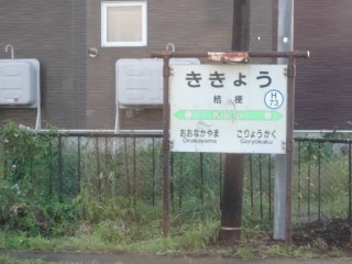 桔梗駅