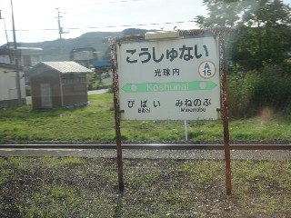 光珠内駅