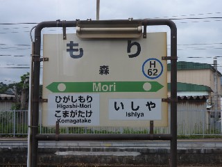 森駅