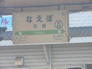 苗穂駅