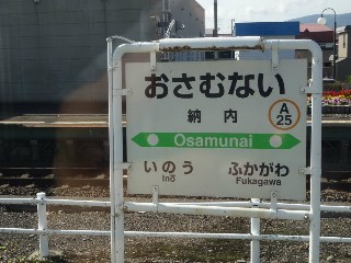 納内駅
