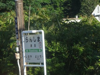 蘭島駅