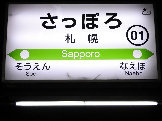 札幌駅