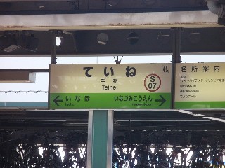 手稲駅