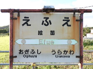 絵笛駅