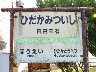 日高三石駅