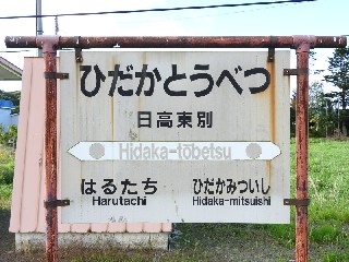 日高東別駅