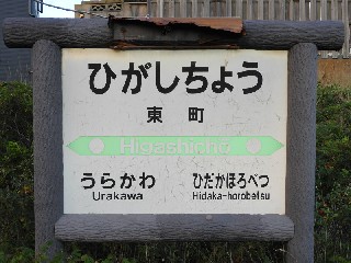 東町駅