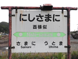 西様似駅