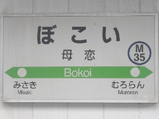 母恋駅