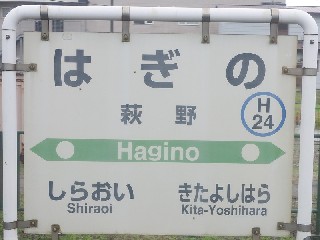 萩野駅