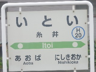 糸井駅