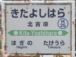 北吉原駅