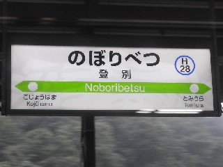 登別駅