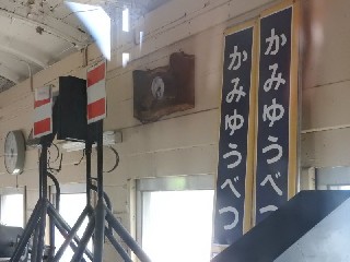（廃）上湧別駅