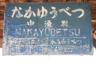 （廃）中湧別駅
