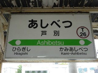 芦別駅