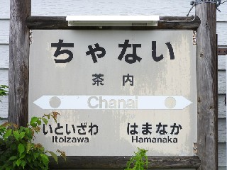 茶内駅