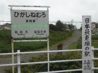 東根室駅