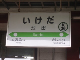 池田駅