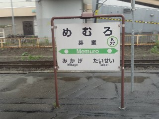 芽室駅