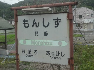 門静駅