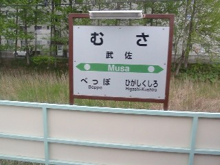 武佐駅
