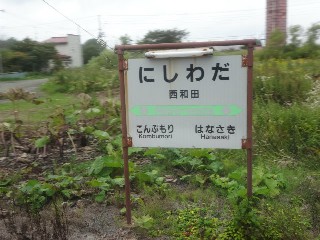 西和田駅