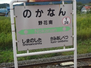 野花南駅