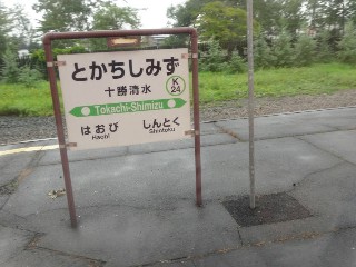 十勝清水駅