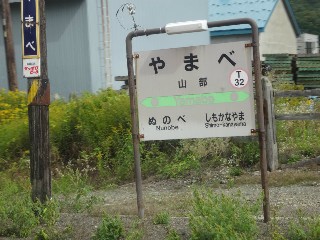 山部駅