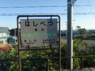 （廃）箸別駅