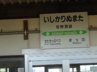 石狩沼田駅